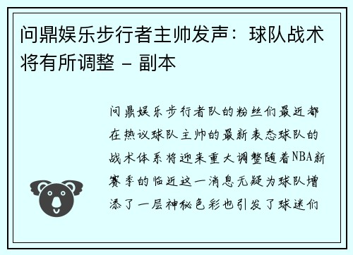 问鼎娱乐步行者主帅发声：球队战术将有所调整 - 副本