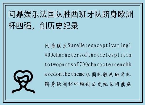 问鼎娱乐法国队胜西班牙队跻身欧洲杯四强，创历史纪录