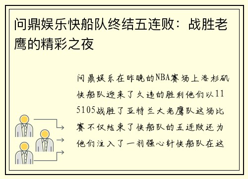问鼎娱乐快船队终结五连败：战胜老鹰的精彩之夜