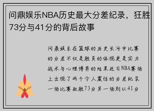 问鼎娱乐NBA历史最大分差纪录，狂胜73分与41分的背后故事