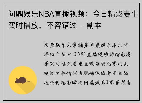 问鼎娱乐NBA直播视频：今日精彩赛事实时播放，不容错过 - 副本