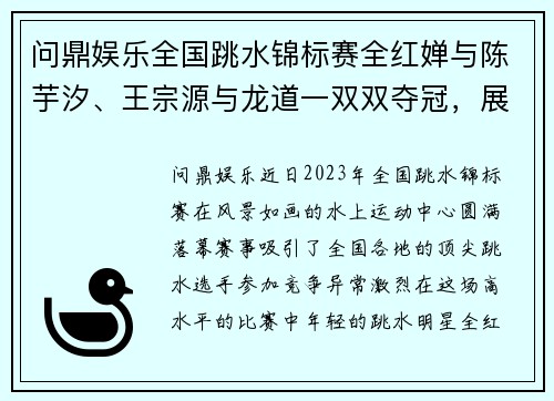 问鼎娱乐全国跳水锦标赛全红婵与陈芋汐、王宗源与龙道一双双夺冠，展现新一代跳水明星风采
