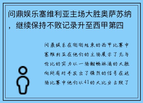 问鼎娱乐塞维利亚主场大胜奥萨苏纳，继续保持不败记录升至西甲第四