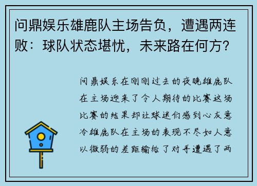 问鼎娱乐雄鹿队主场告负，遭遇两连败：球队状态堪忧，未来路在何方？