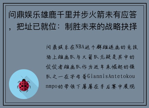 问鼎娱乐雄鹿千里并步火箭未有应答，把址已就位：制胜未来的战略抉择