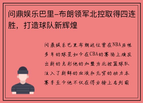 问鼎娱乐巴里-布朗领军北控取得四连胜，打造球队新辉煌