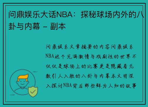 问鼎娱乐大话NBA：探秘球场内外的八卦与内幕 - 副本