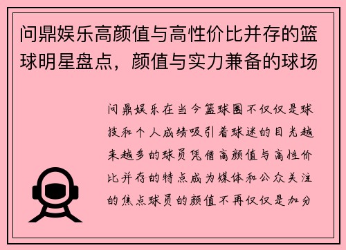 问鼎娱乐高颜值与高性价比并存的篮球明星盘点，颜值与实力兼备的球场新星 - 副本