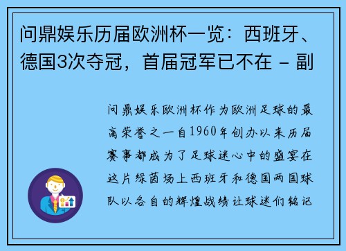 问鼎娱乐历届欧洲杯一览：西班牙、德国3次夺冠，首届冠军已不在 - 副本