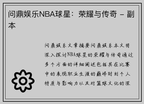 问鼎娱乐NBA球星：荣耀与传奇 - 副本