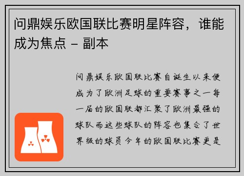 问鼎娱乐欧国联比赛明星阵容，谁能成为焦点 - 副本