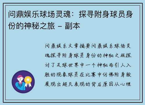 问鼎娱乐球场灵魂：探寻附身球员身份的神秘之旅 - 副本