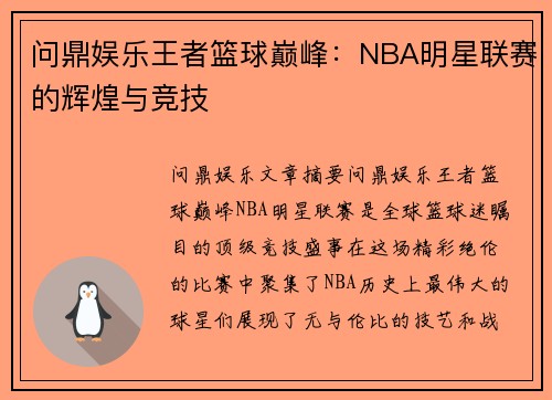 问鼎娱乐王者篮球巅峰：NBA明星联赛的辉煌与竞技