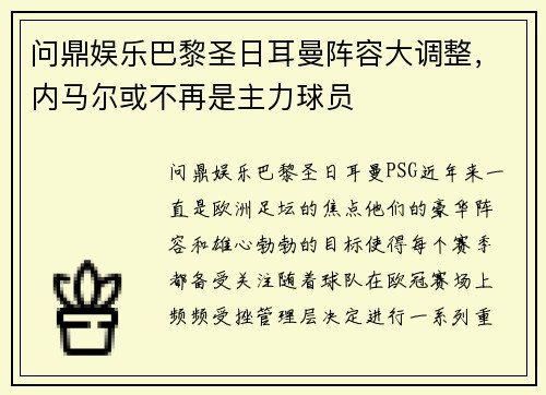 问鼎娱乐巴黎圣日耳曼阵容大调整，内马尔或不再是主力球员