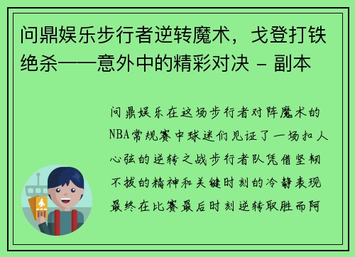 问鼎娱乐步行者逆转魔术，戈登打铁绝杀——意外中的精彩对决 - 副本