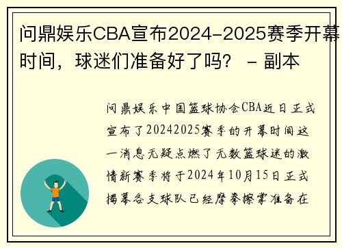 问鼎娱乐CBA宣布2024-2025赛季开幕时间，球迷们准备好了吗？ - 副本 (2)