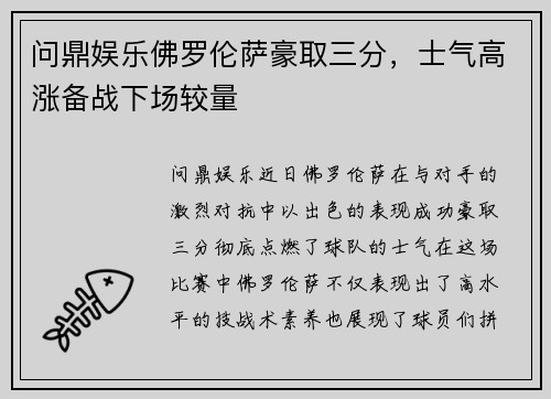 问鼎娱乐佛罗伦萨豪取三分，士气高涨备战下场较量