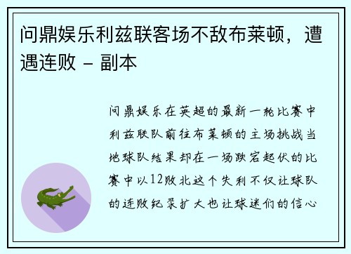 问鼎娱乐利兹联客场不敌布莱顿，遭遇连败 - 副本