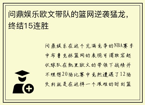 问鼎娱乐欧文带队的篮网逆袭猛龙，终结15连胜