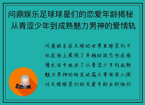 问鼎娱乐足球球星们的恋爱年龄揭秘 从青涩少年到成熟魅力男神的爱情轨迹