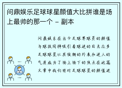 问鼎娱乐足球球星颜值大比拼谁是场上最帅的那一个 - 副本