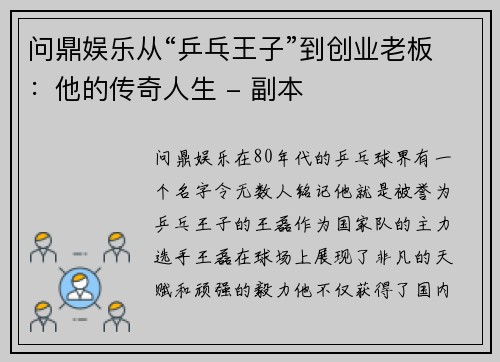 问鼎娱乐从“乒乓王子”到创业老板：他的传奇人生 - 副本