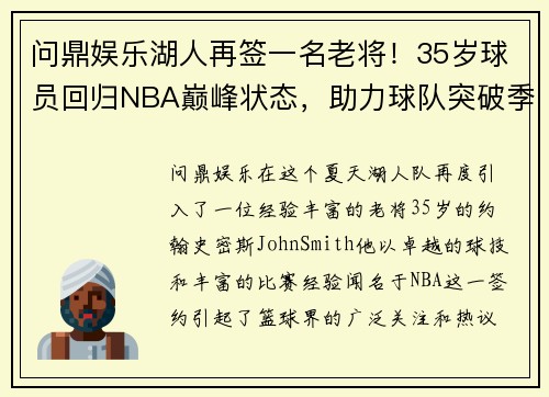 问鼎娱乐湖人再签一名老将！35岁球员回归NBA巅峰状态，助力球队突破季后赛难关 - 副本