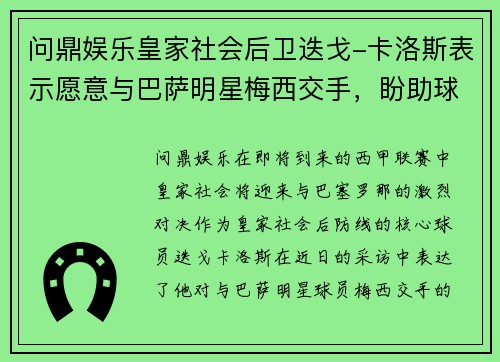 问鼎娱乐皇家社会后卫迭戈-卡洛斯表示愿意与巴萨明星梅西交手，盼助球队拿分 - 副本