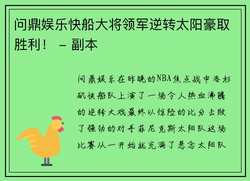 问鼎娱乐快船大将领军逆转太阳豪取胜利！ - 副本