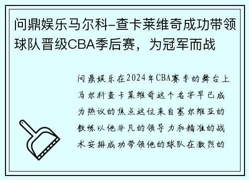 问鼎娱乐马尔科-查卡莱维奇成功带领球队晋级CBA季后赛，为冠军而战
