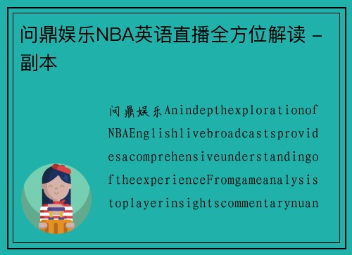 问鼎娱乐NBA英语直播全方位解读 - 副本