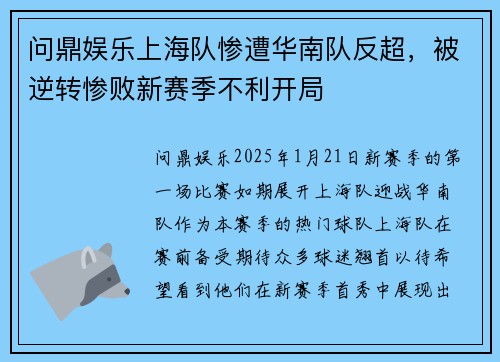 问鼎娱乐上海队惨遭华南队反超，被逆转惨败新赛季不利开局
