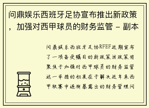问鼎娱乐西班牙足协宣布推出新政策，加强对西甲球员的财务监管 - 副本