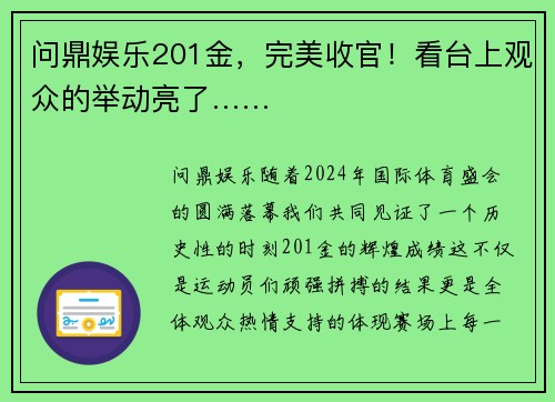 问鼎娱乐201金，完美收官！看台上观众的举动亮了……