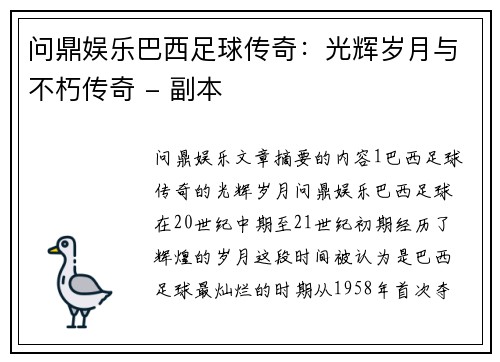 问鼎娱乐巴西足球传奇：光辉岁月与不朽传奇 - 副本