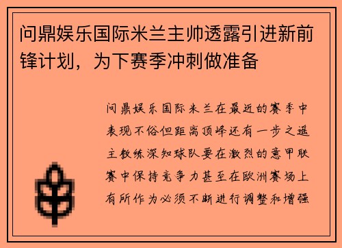 问鼎娱乐国际米兰主帅透露引进新前锋计划，为下赛季冲刺做准备