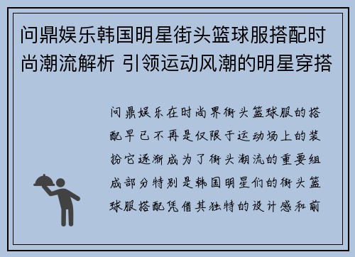 问鼎娱乐韩国明星街头篮球服搭配时尚潮流解析 引领运动风潮的明星穿搭秘籍