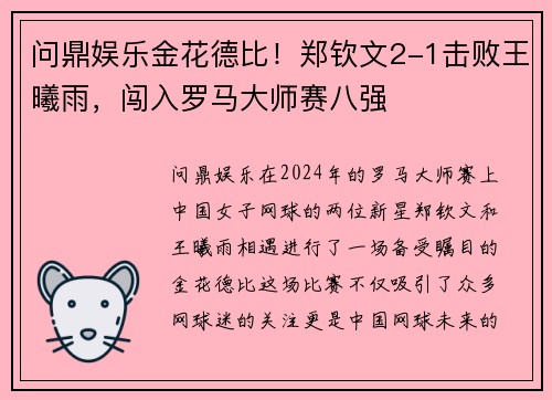 问鼎娱乐金花德比！郑钦文2-1击败王曦雨，闯入罗马大师赛八强