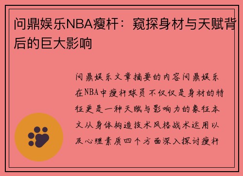 问鼎娱乐NBA瘦杆：窥探身材与天赋背后的巨大影响