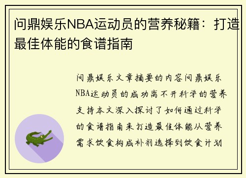 问鼎娱乐NBA运动员的营养秘籍：打造最佳体能的食谱指南