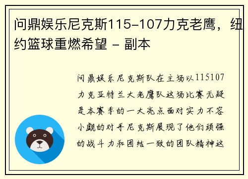 问鼎娱乐尼克斯115-107力克老鹰，纽约篮球重燃希望 - 副本