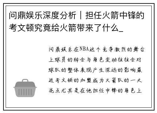 问鼎娱乐深度分析｜担任火箭中锋的考文顿究竟给火箭带来了什么_