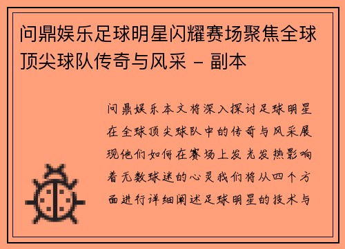 问鼎娱乐足球明星闪耀赛场聚焦全球顶尖球队传奇与风采 - 副本