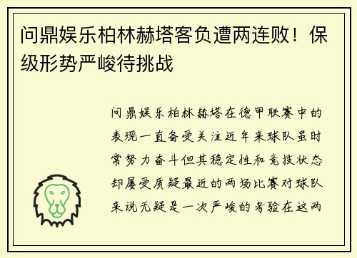 问鼎娱乐柏林赫塔客负遭两连败！保级形势严峻待挑战