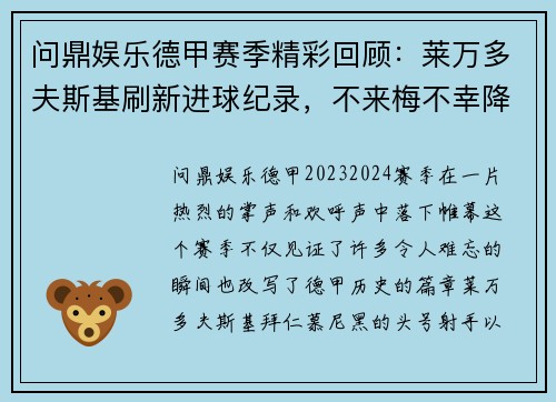 问鼎娱乐德甲赛季精彩回顾：莱万多夫斯基刷新进球纪录，不来梅不幸降级