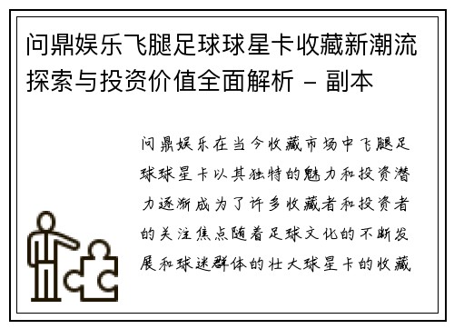 问鼎娱乐飞腿足球球星卡收藏新潮流探索与投资价值全面解析 - 副本