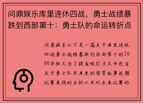 问鼎娱乐库里连休四战，勇士战绩暴跌到西部第十：勇士队的命运转折点？