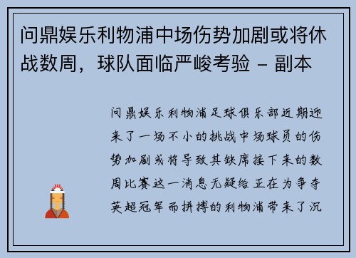 问鼎娱乐利物浦中场伤势加剧或将休战数周，球队面临严峻考验 - 副本