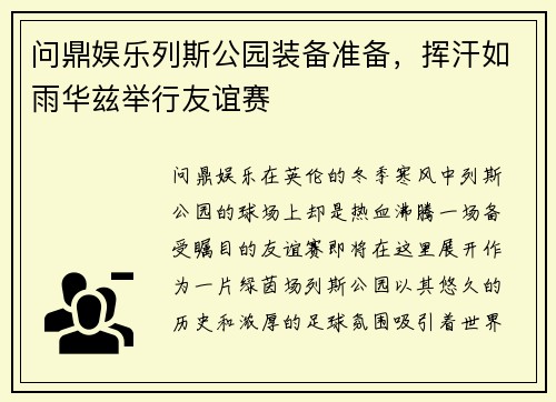 问鼎娱乐列斯公园装备准备，挥汗如雨华兹举行友谊赛