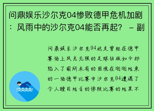 问鼎娱乐沙尔克04惨败德甲危机加剧：风雨中的沙尔克04能否再起？ - 副本